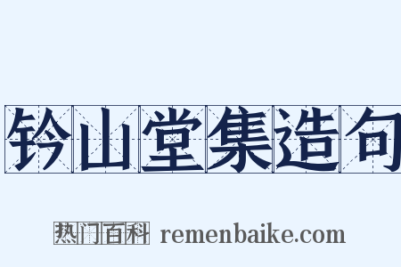 钤山堂集造句是什么意思的图片